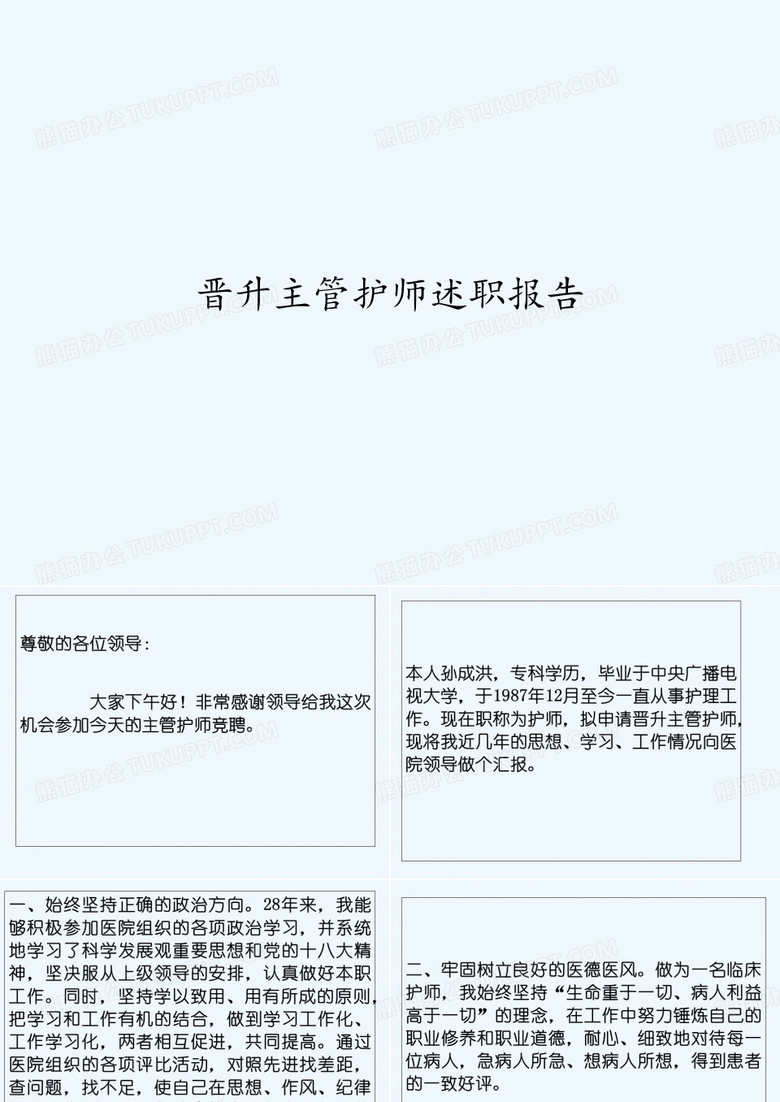 晋升主管护师述职报告