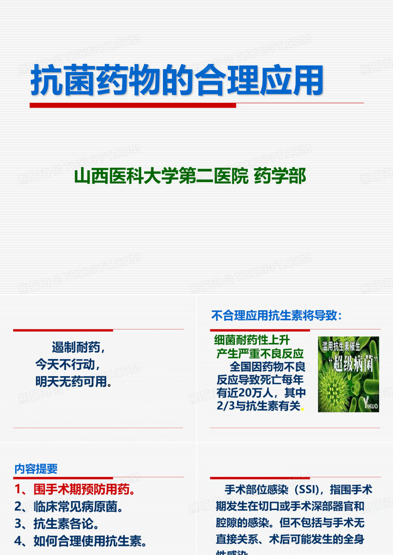 抗菌药物培训