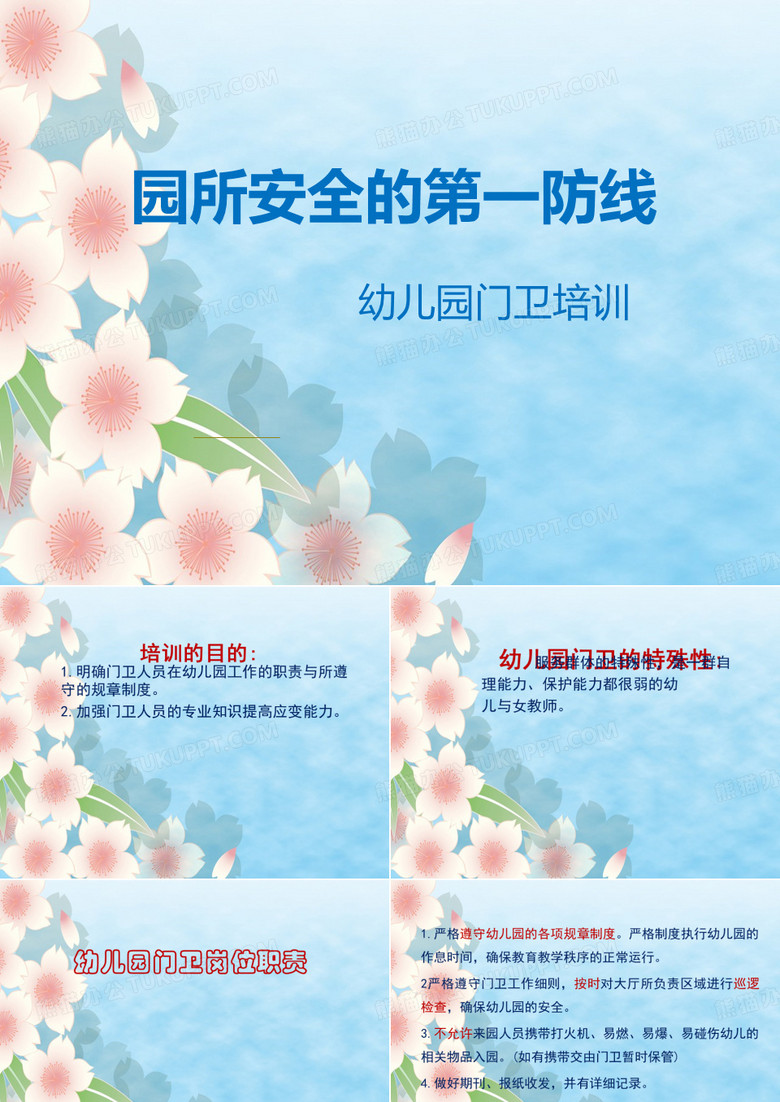 幼儿园门卫培训PPT