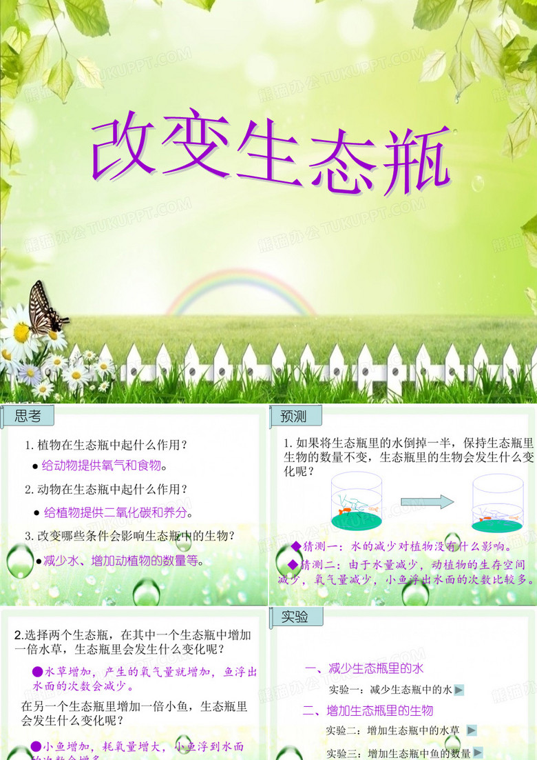 改变生态瓶