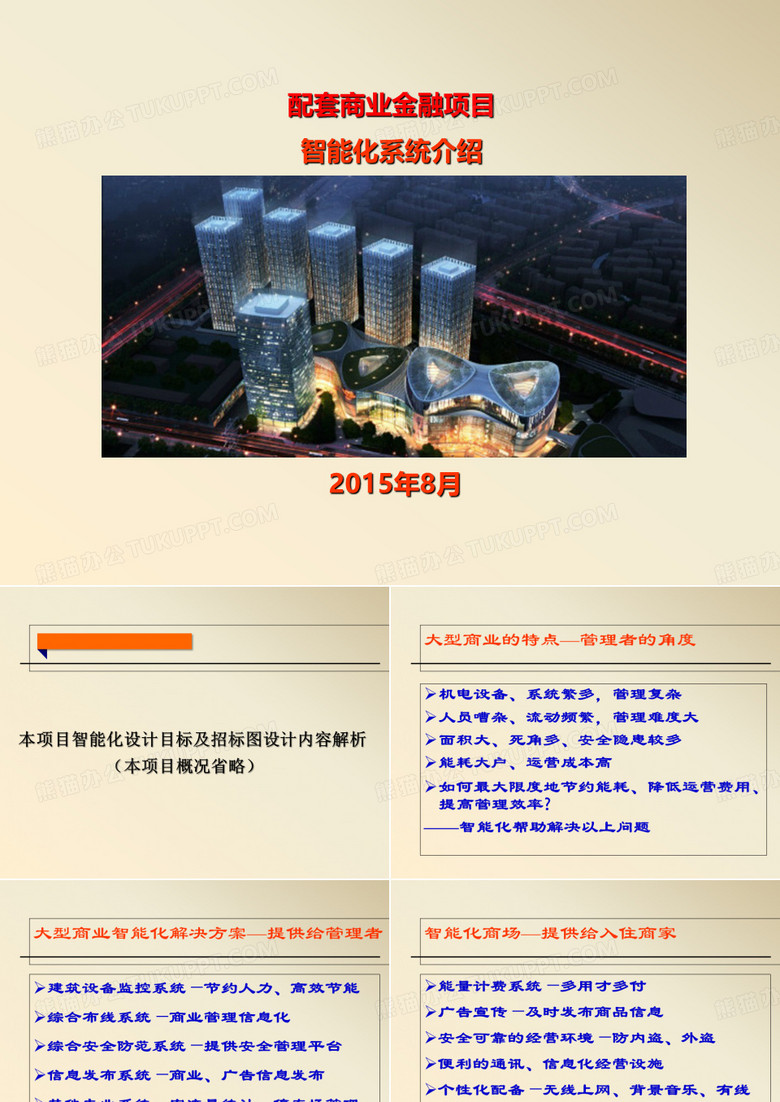 商場(chǎng)配套商業(yè)金融項(xiàng)目智能化系統(tǒng)設(shè)計(jì)介紹.方案 商場(chǎng)配套商業(yè)金融項(xiàng)目智能化系統(tǒng)設(shè)計(jì)介紹.方案