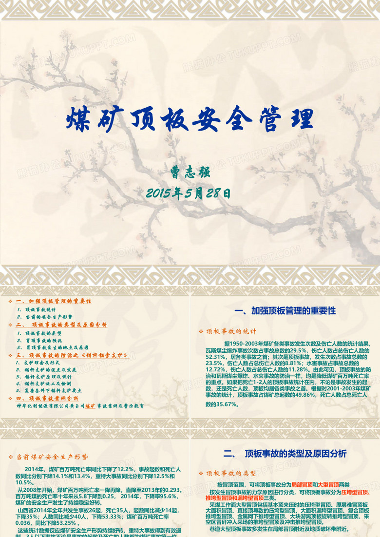 安全生产月安全宣讲——煤矿顶板安全管理
