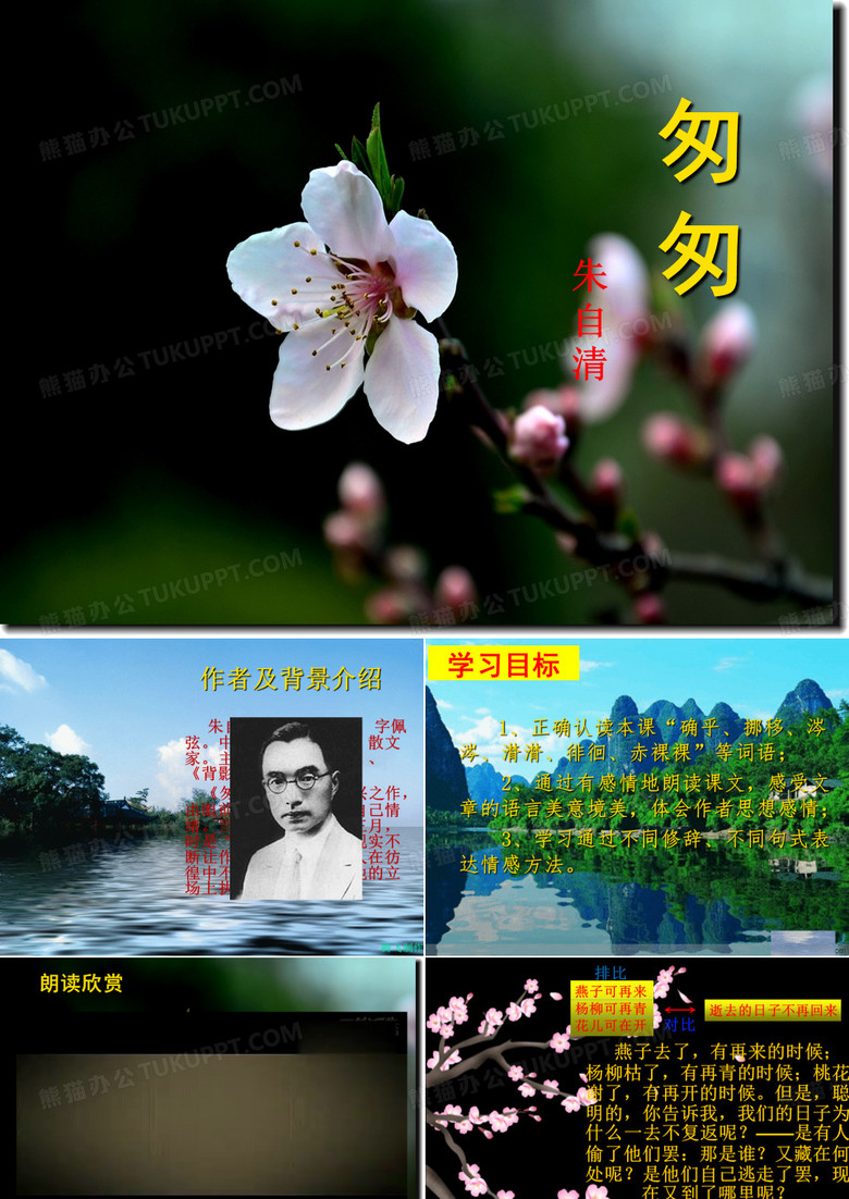 朱自清 匆匆 课件