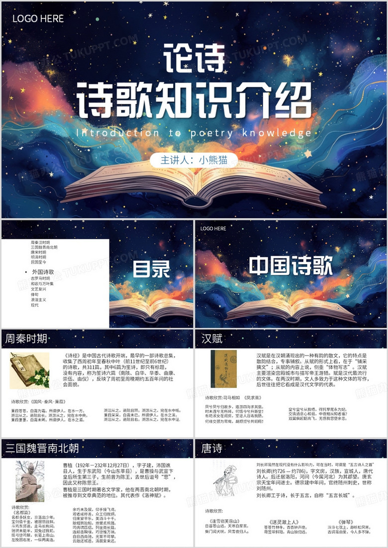 蓝色简约风论诗诗歌知识介绍PPT模板