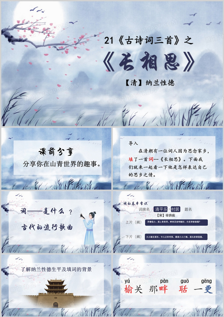 中国风古诗词三首之长相思PPT模板