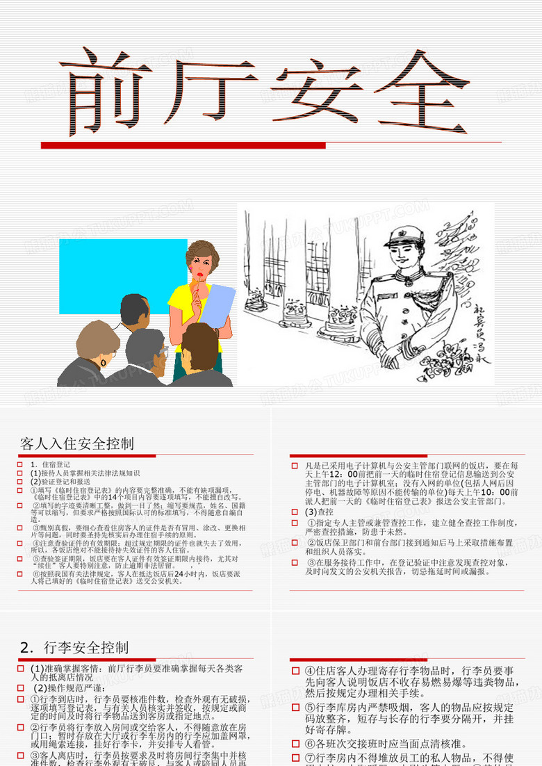 酒店前厅培训12：前厅安全控制