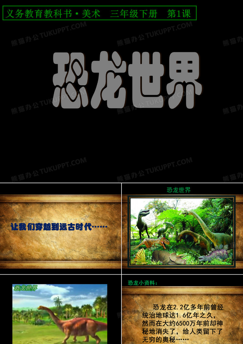 恐龙世界