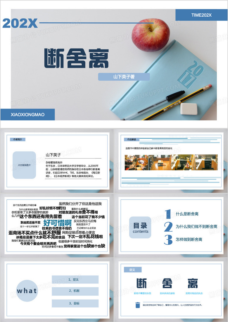 断舍离读书分享读后感PPT模板