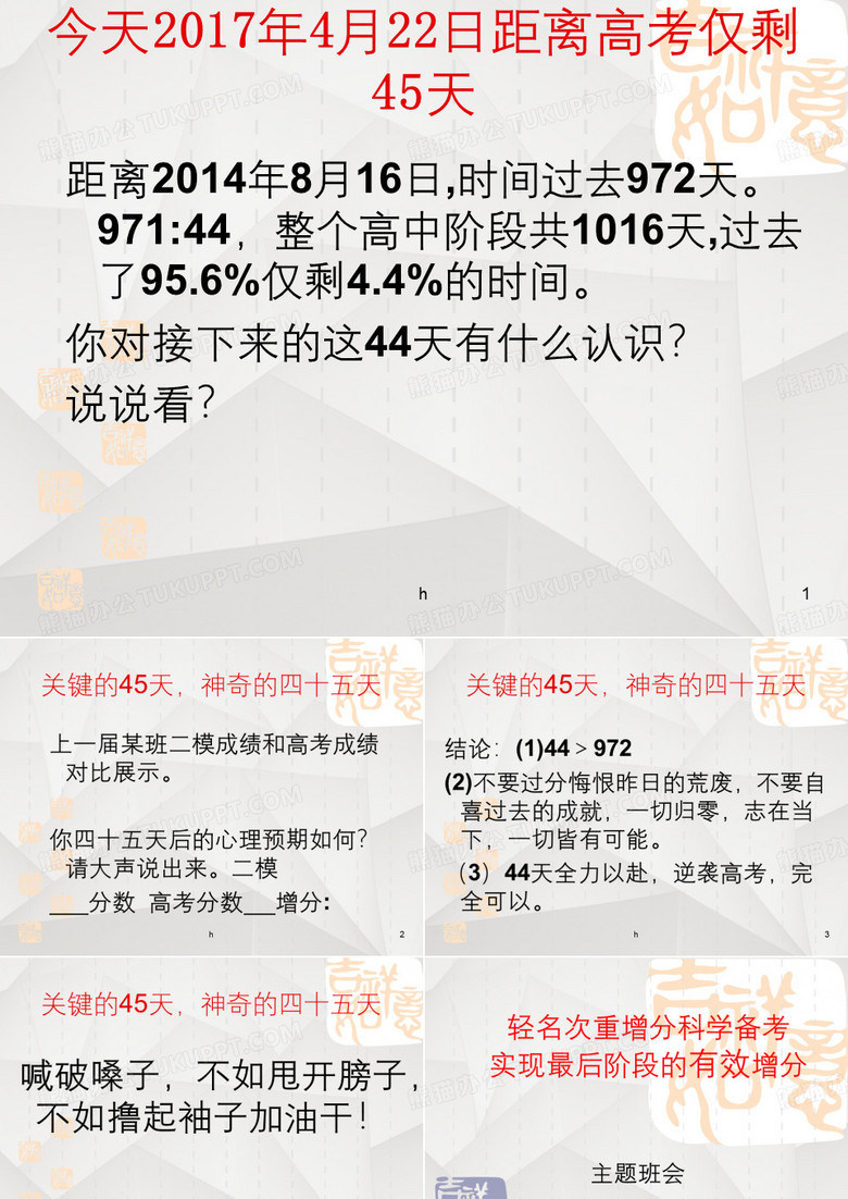 高三成绩分析班会