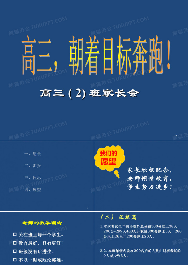 高三成绩分析主题班会