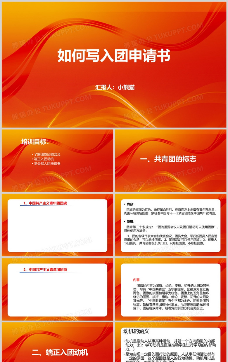 红色简约怎样写入团申请书PPT模板