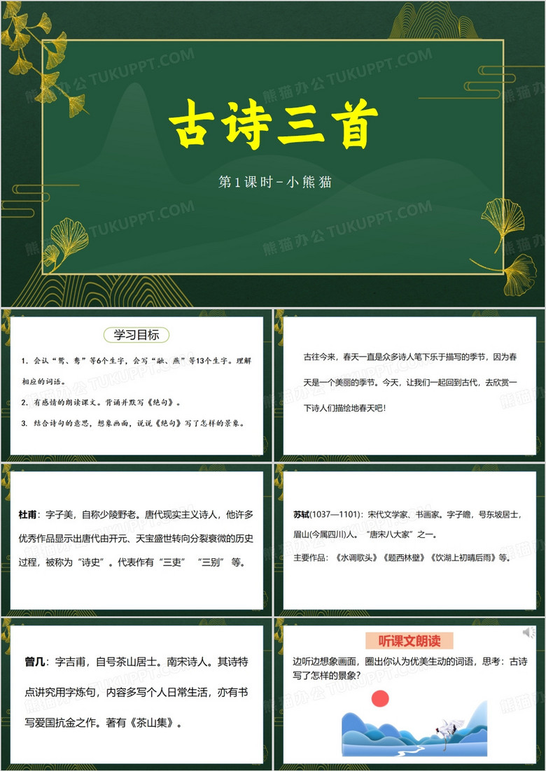 小学三年级语文下册古诗三首PPT模板
