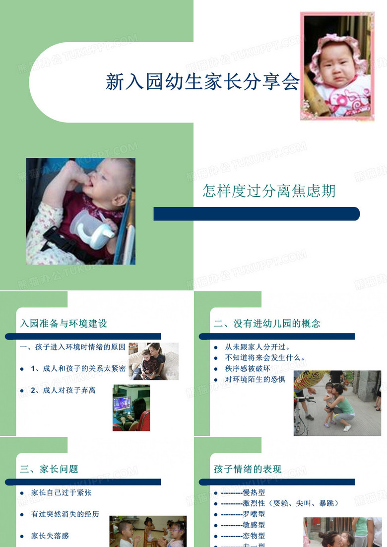 幼儿园新生入园讲座