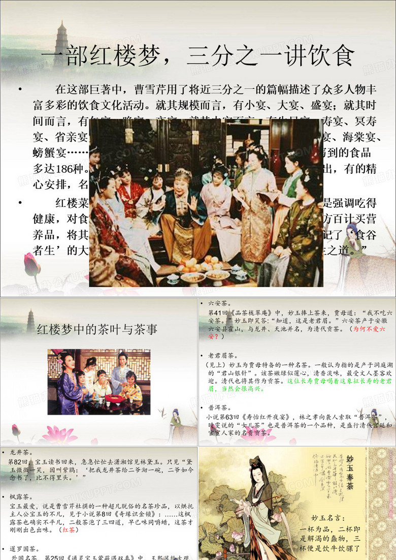 红楼梦饮食文化PPT课件
