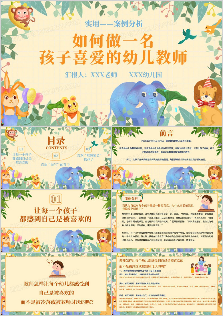 如何做一名孩子喜爱的幼师ppt模板
