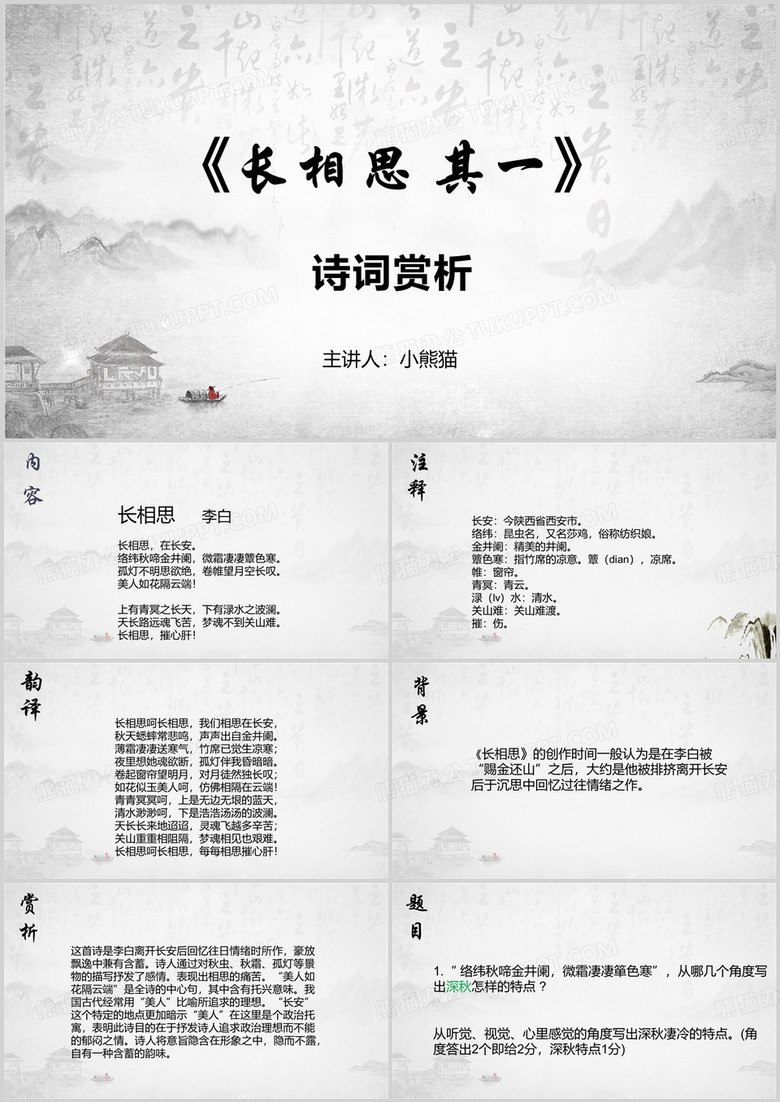 中国风高中语文课件长相思PPT模版