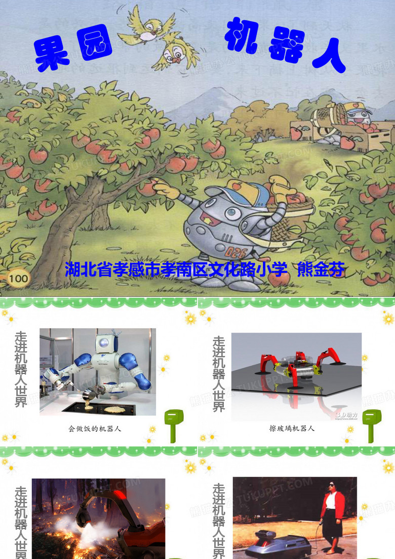 果园机器人上课用