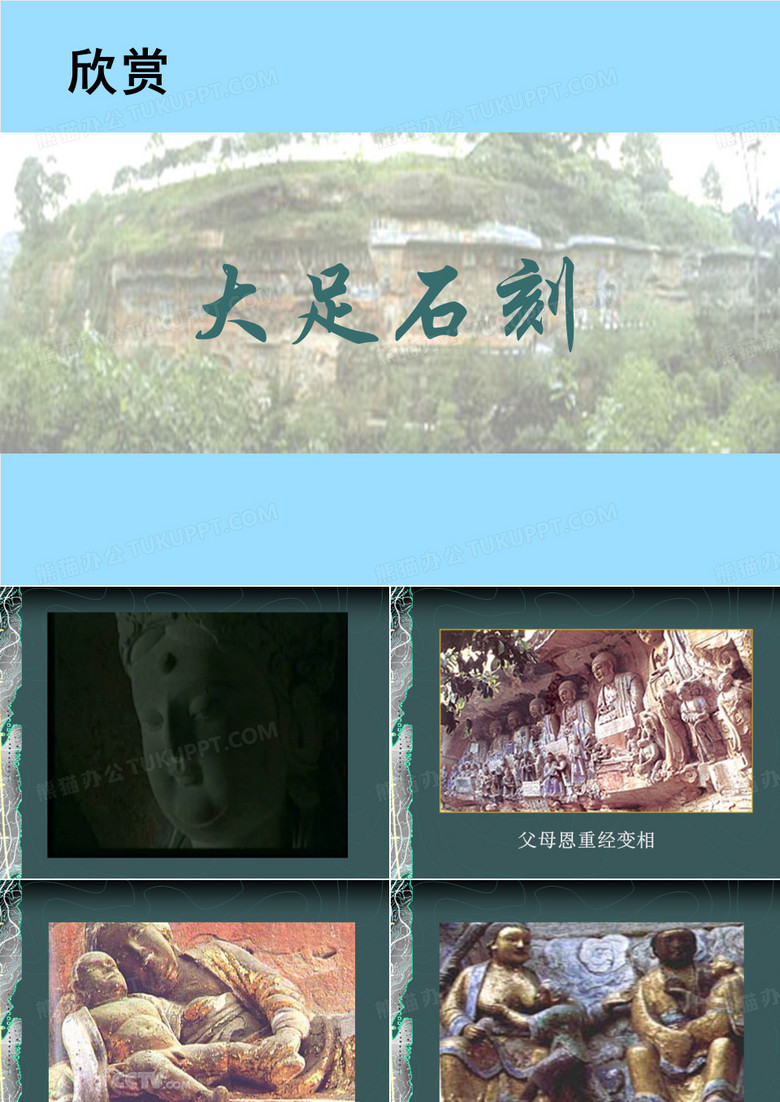 大足石刻