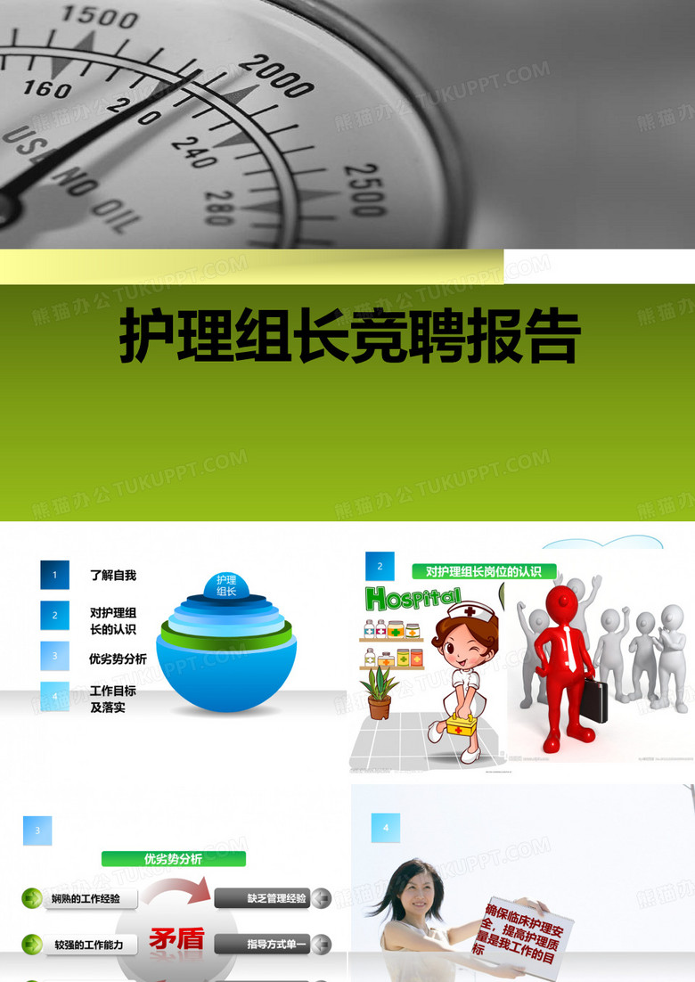 护理组长竞聘报告