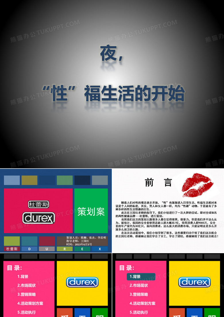 杜蕾斯策划案