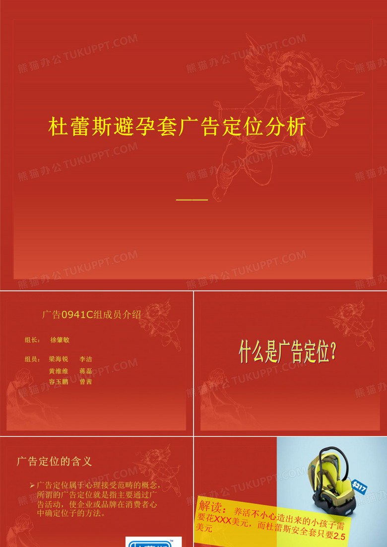 杜蕾斯广告定位分析