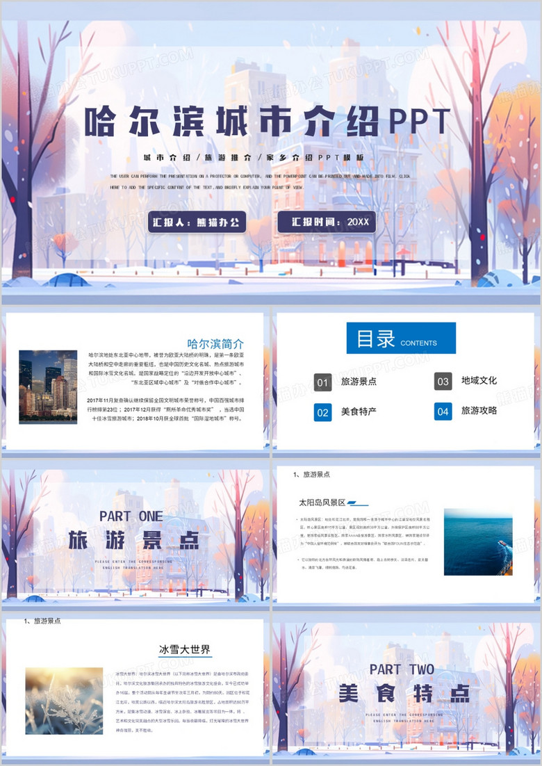 哈尔滨城市介绍家乡介绍PPT模板
