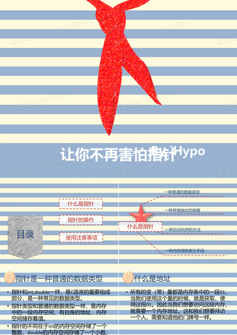 指针PPT(让你不再害怕指针)