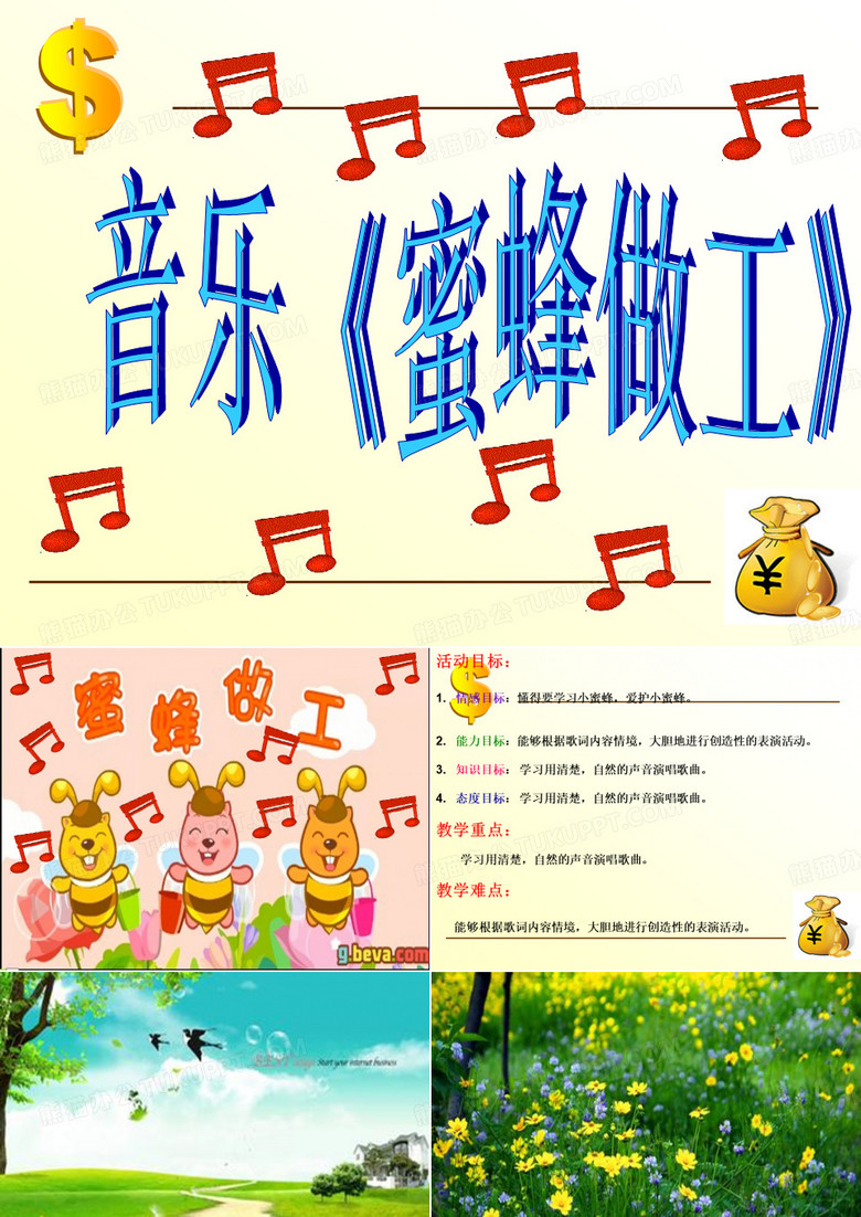 《蜜蜂做工》(幼儿园ppt课件)