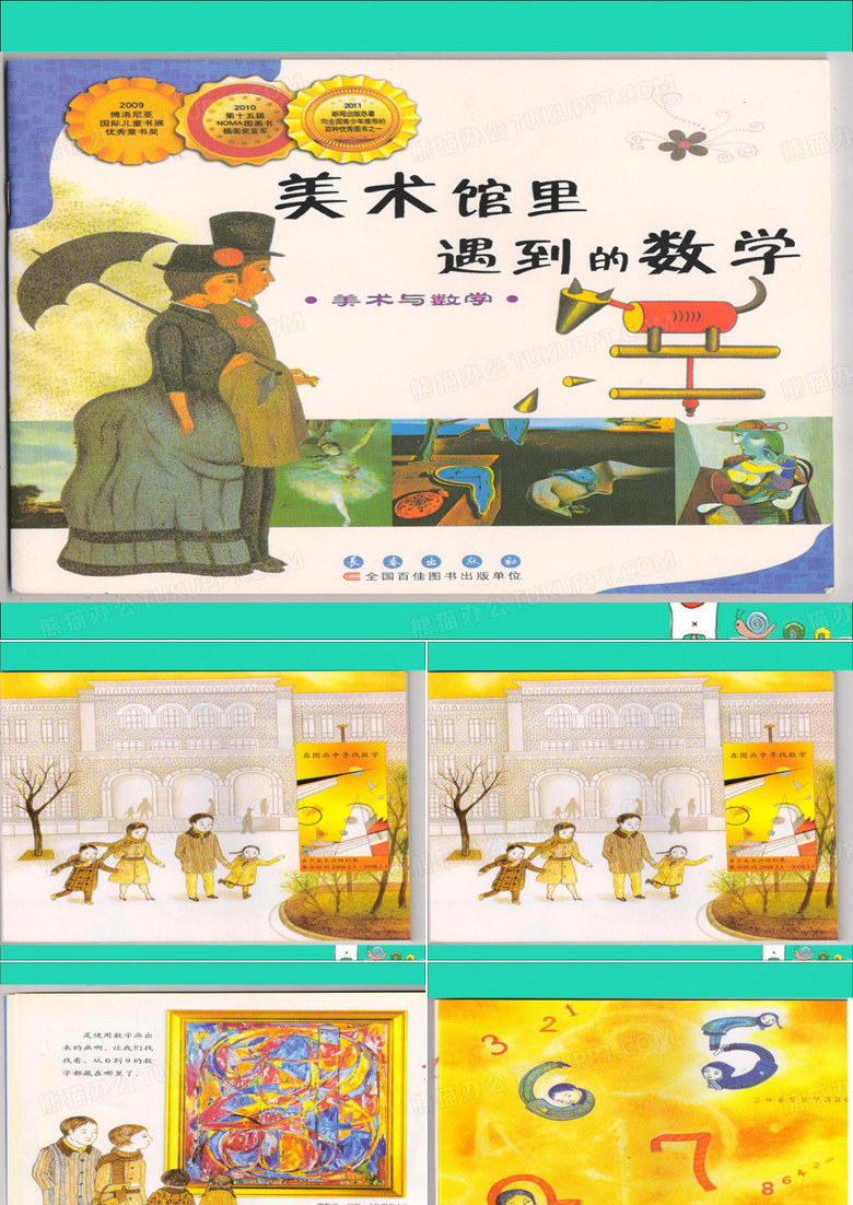 一年级数学上册数学绘本故事《美术馆里遇到的数学》课件苏教版 一年级数学上册数学绘本故事《美术馆里遇到的数学》课件苏教版