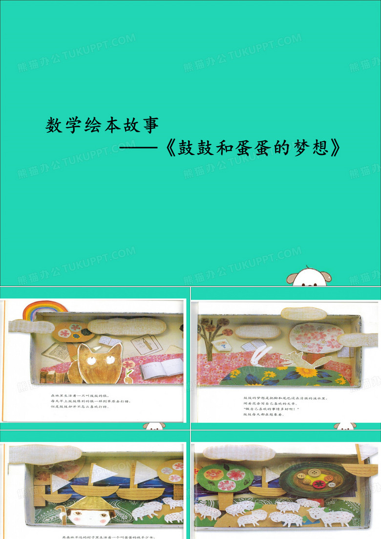 一年級數(shù)學上冊數(shù)學繪本故事《鼓鼓和蛋蛋的夢想》課件蘇教版
