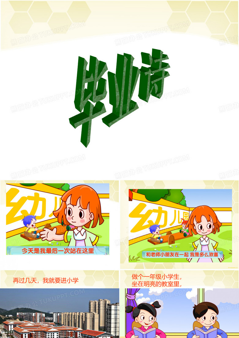 新星幼兒園大班語言詩歌《畢業(yè)詩》PPT課件