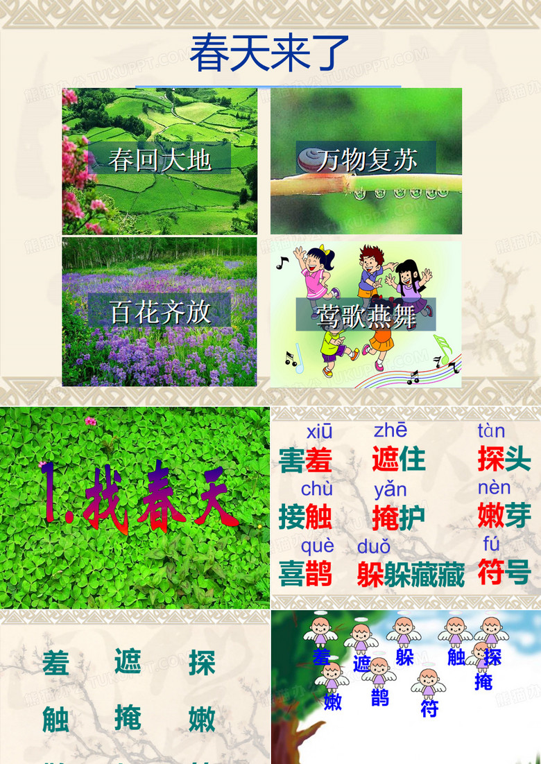 二年级下册1.找春天