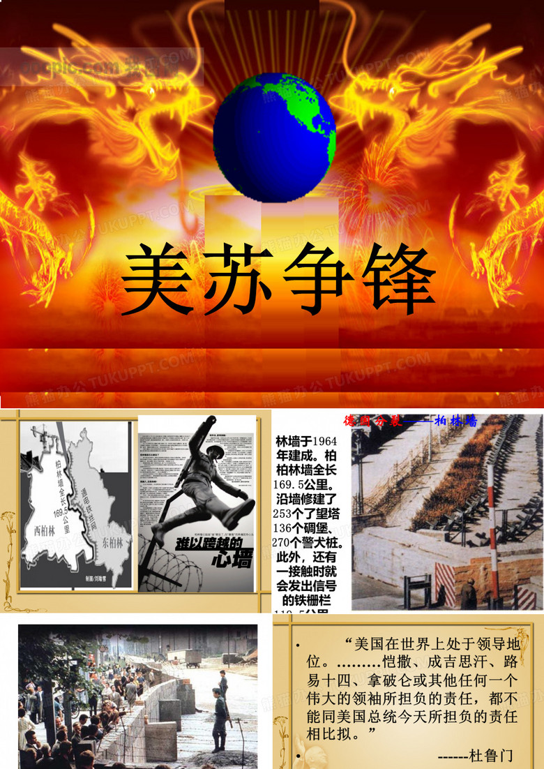 美苏“冷战”课件 美苏“冷战”课件