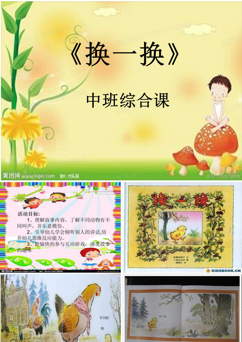 换一换(中班用)
