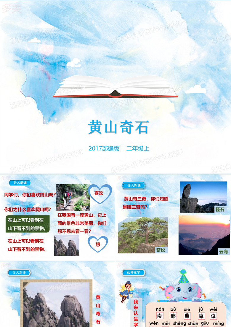 《黄山奇石》(课件)