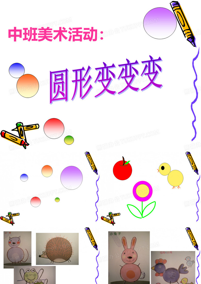 美术活动：《圆形变变变》(ppt演示文稿)