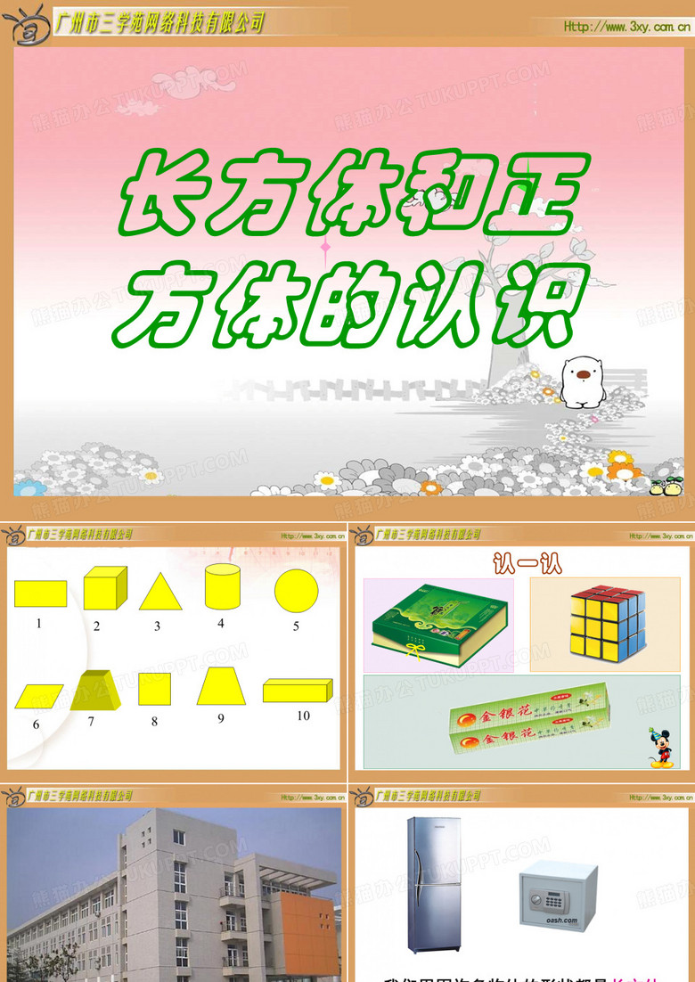 长方体和正方体的认识
