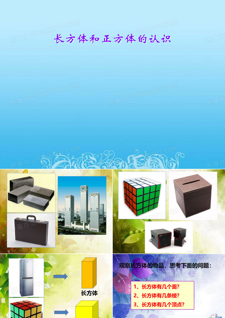 长方体和正方体的认识