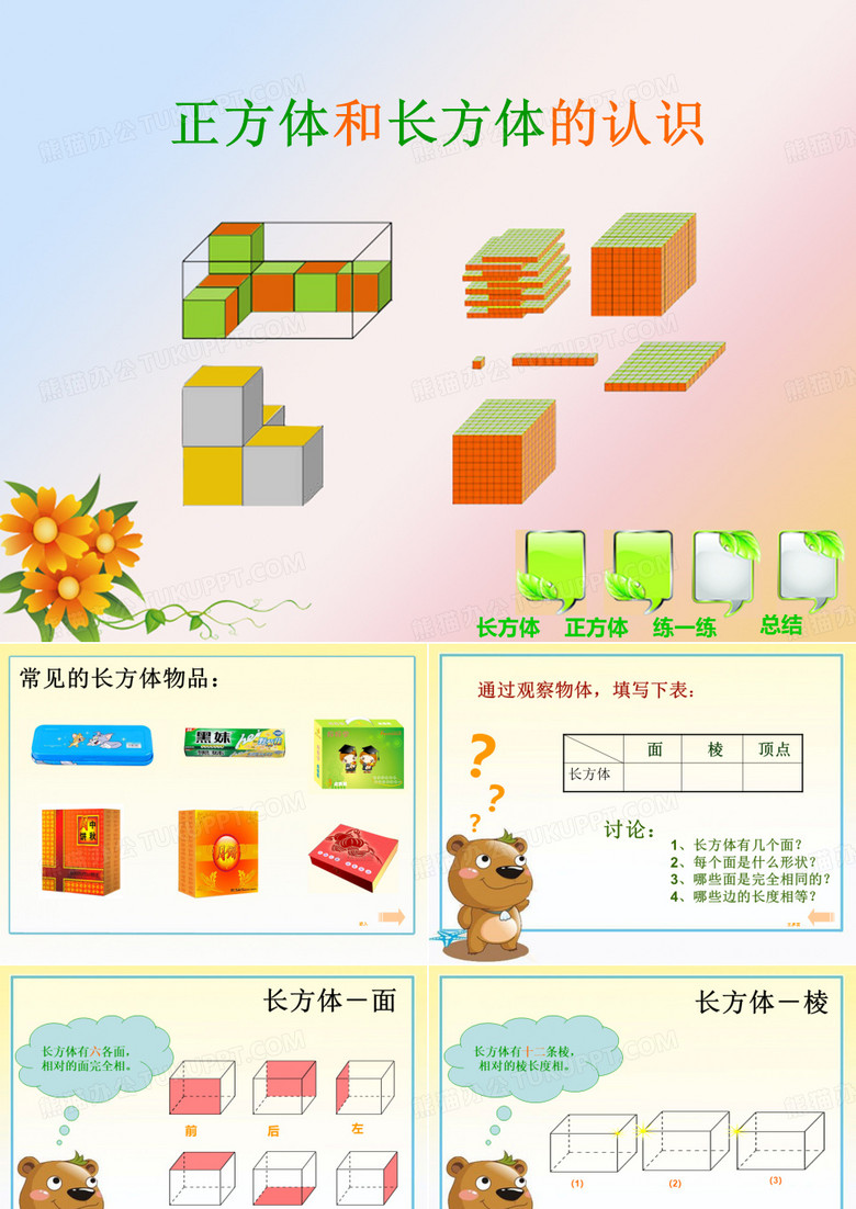 正方体和长方体的认识