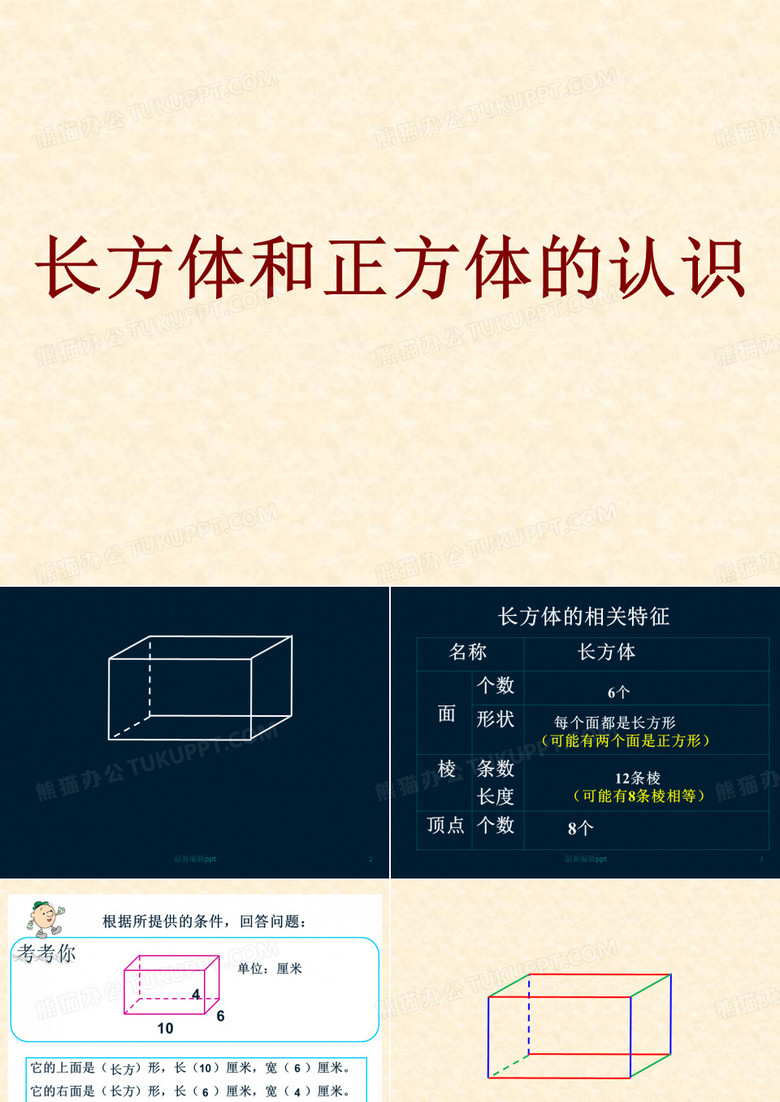 《长方体和正方体的认识》