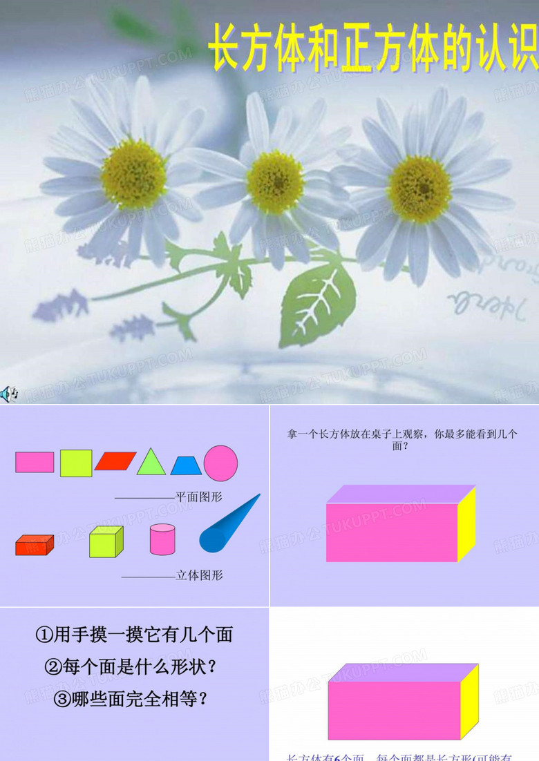 长方体和正方体的认识