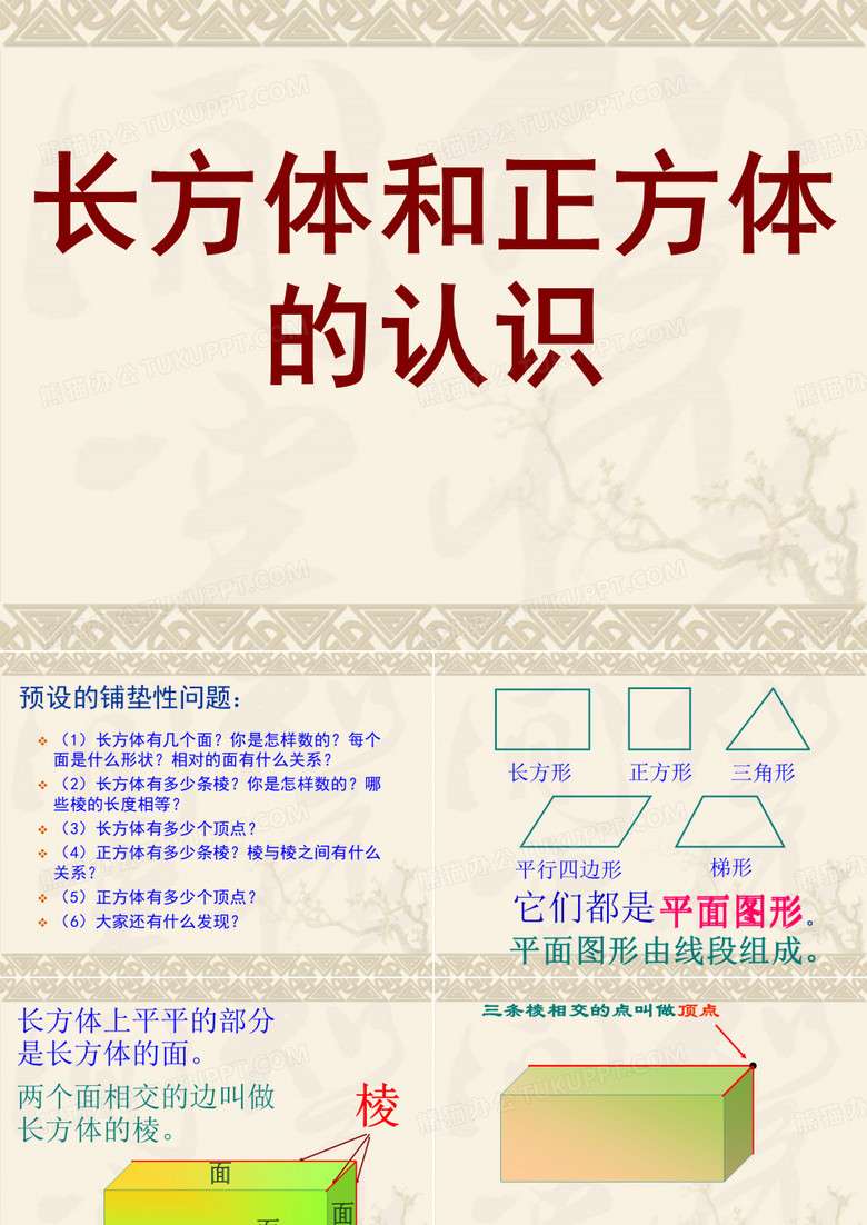 长方体和正方体的认识