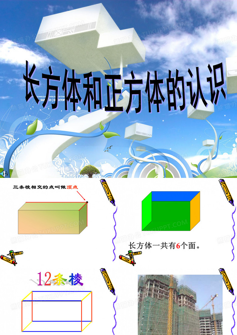 长方体和正方体的认识