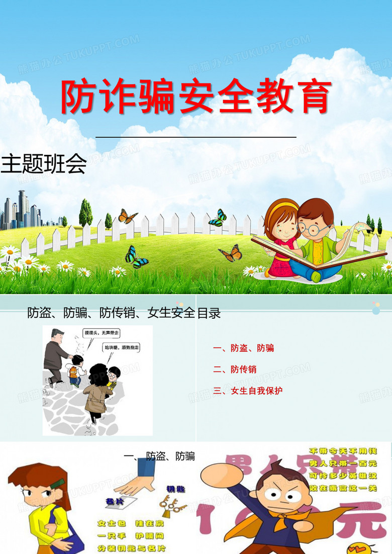 小学主题班会《防诈骗安全教育防盗防骗防传销》通用版
