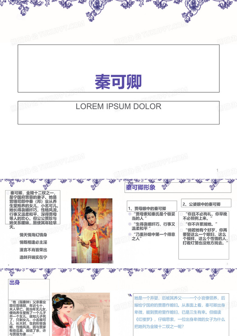 红楼梦 秦可卿人物分析PPT课件