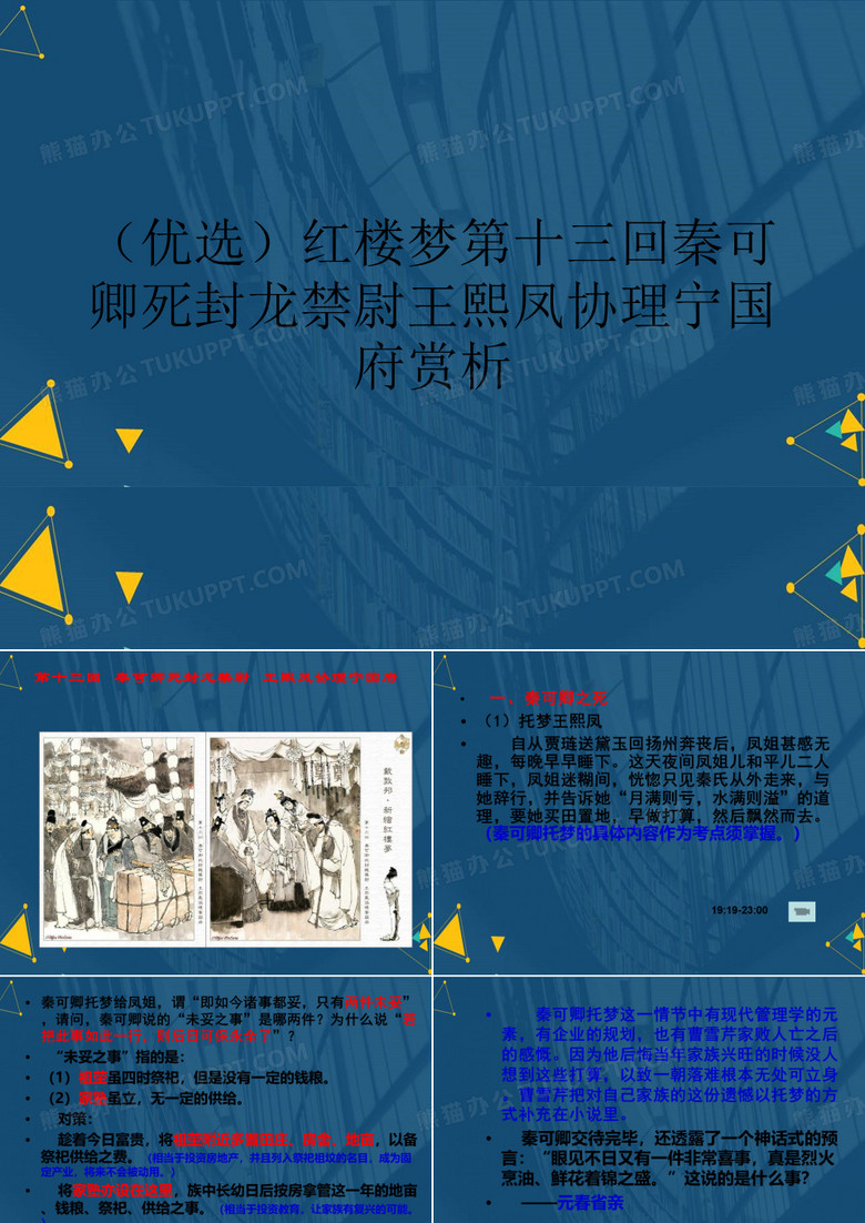 (优选)红楼梦第十三回秦可卿死封龙禁尉王熙凤协理宁国府赏析