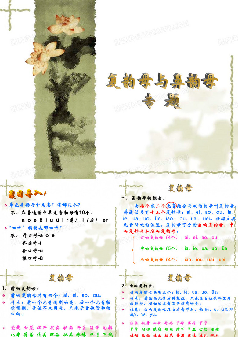 复韵母与鼻韵母