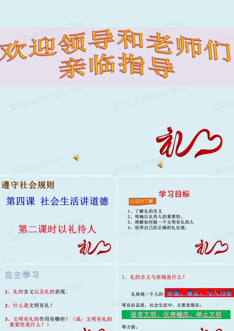 欢迎领导和老师们
