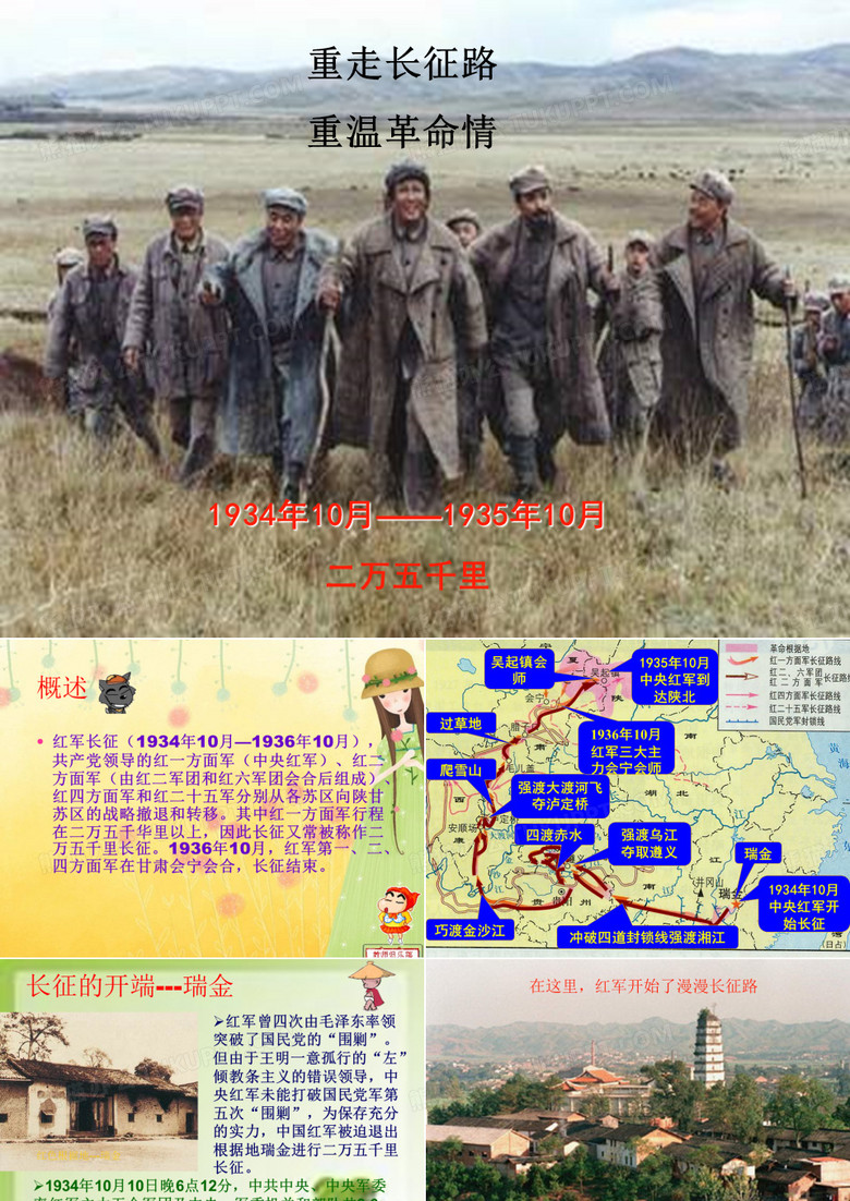 重走长征路