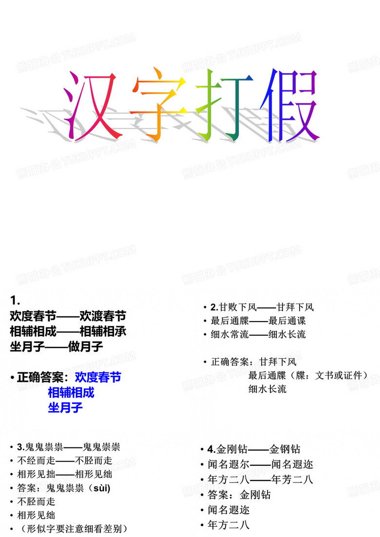 汉字打假